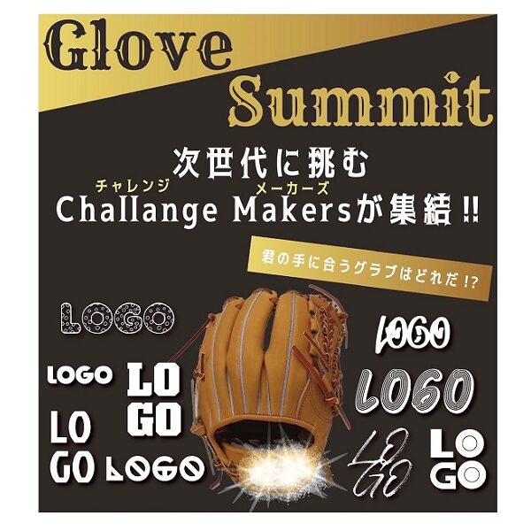 【Glove Summit＝グラブサミット】